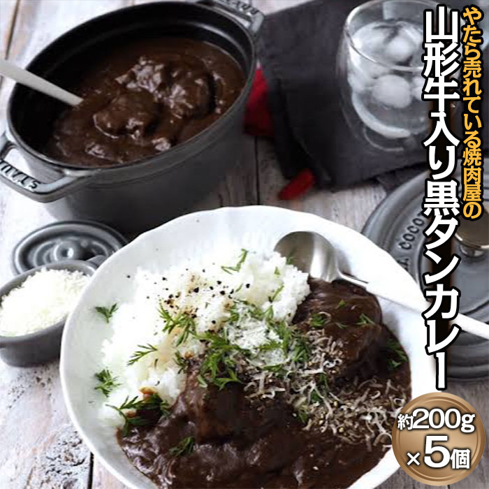 "やたら売れてる"焼肉屋の山形牛入り黒タンカレー(200g×5) FZ25-940