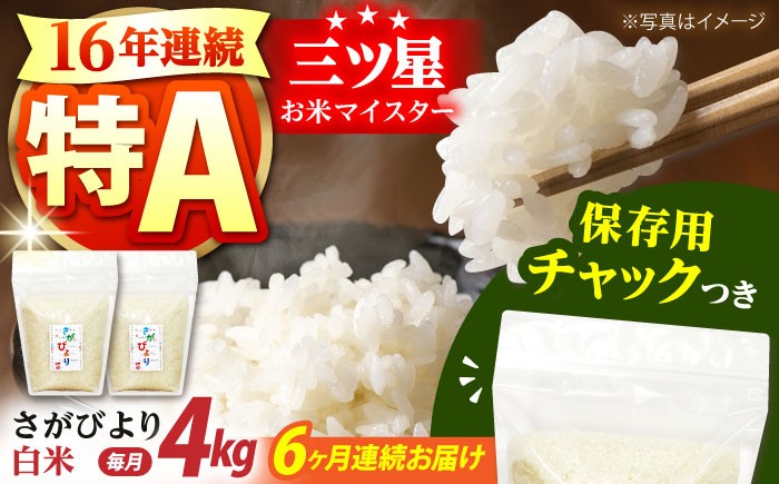 
            【全6回定期便】佐賀県産 さがびより 白米 各2kg×2袋＜保存に便利なチャック付＞ 【株式会社中村米穀】 [HCU003]
          