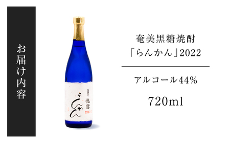 奄美 黒糖焼酎 「 らんかん 」 2022 A021-052 焼酎 酒 お酒 アルコール