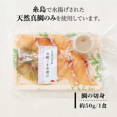 ふるさと納税 糸島市 糸島 天然真鯛 ごま茶漬け 糸島市 / やますえ [AKA070] |  | 01