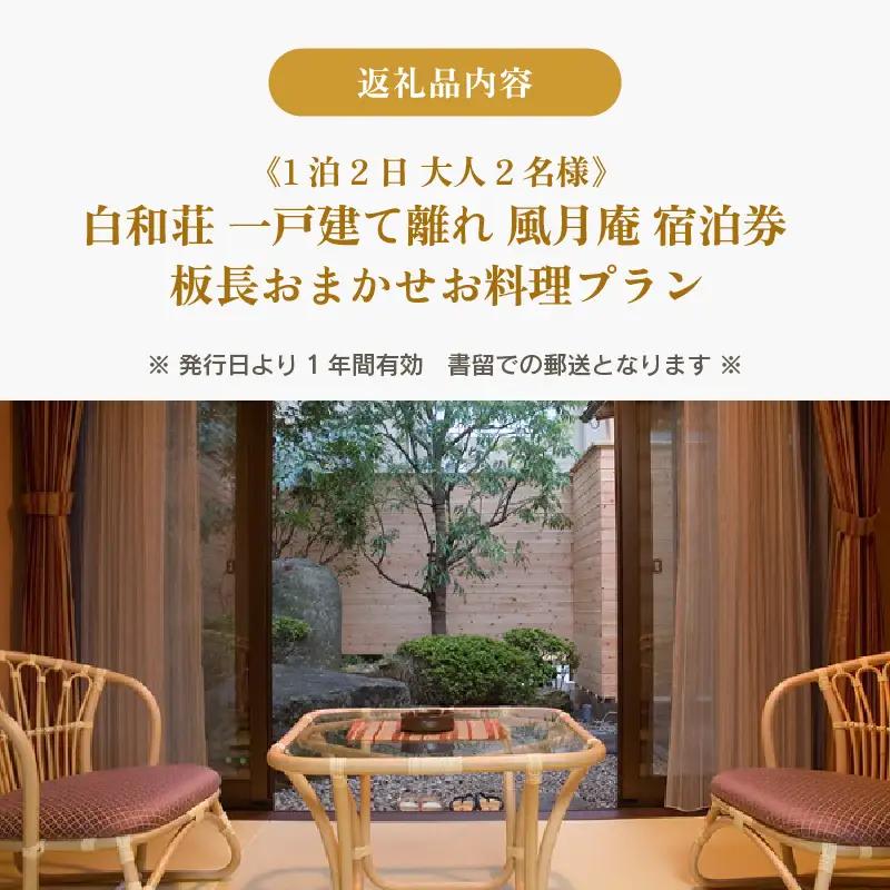 白和荘【1戸建て離れ 風月庵 露天風呂付客室】1泊2食付き ペア宿泊券（2名様分） ／ 利用券 旅行券 チケット 旅行 温泉 北陸 あわら温泉 あわら 食事 料理 プラン [aw106-o001]