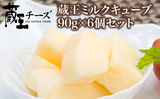 蔵王チーズ　蔵王ミルクキューブ　90g×6個セット　【04301-0817】