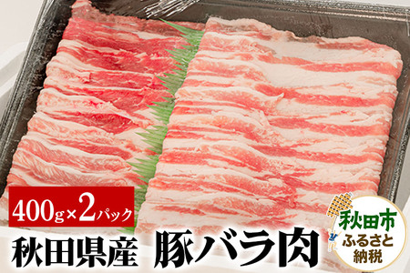 秋田県産 豚バラ肉 400g×2パック