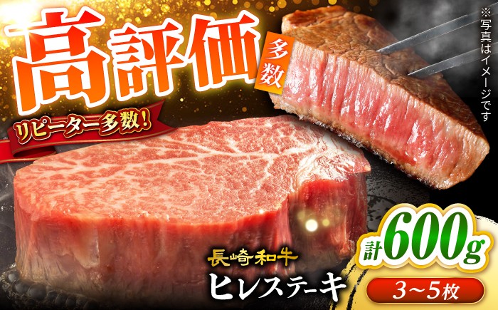 
                  ヒレステーキ 【日本一の長崎和牛】 ヒレステーキ 計600g (3～5枚) ヒレ ステーキ hire ＜大西海ファーム＞ [CCY020] 長崎 西海 和牛 牛肉 ヒレ ステーキ ひれ ヒレ ステーキ 焼肉 ヒレ ひれ ヒレステーキ 長崎 西海 和牛 牛肉 ヒレ ステーキ ひれ ヒレ ステーキ 焼肉 ヒレ ひれ ヒレステーキwagyu hire BBQ 焼肉 国産 お取り寄せ牛肉 ステーキ
                