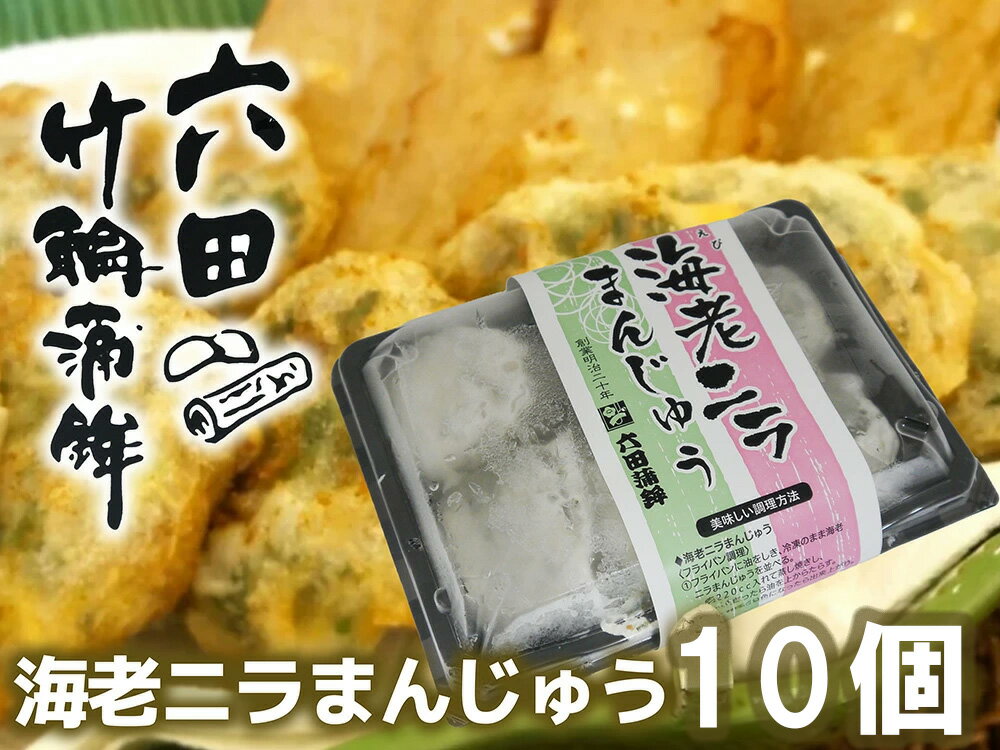 【ふるさと納税】六田竹輪蒲鉾の海老ニラまんじゅう10個（DC011）