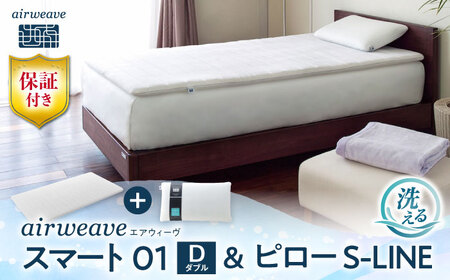 【マット枕セット】エアウィーヴ スマート01 ダブル＆ピローS-LINE[AQBV148] 寝具