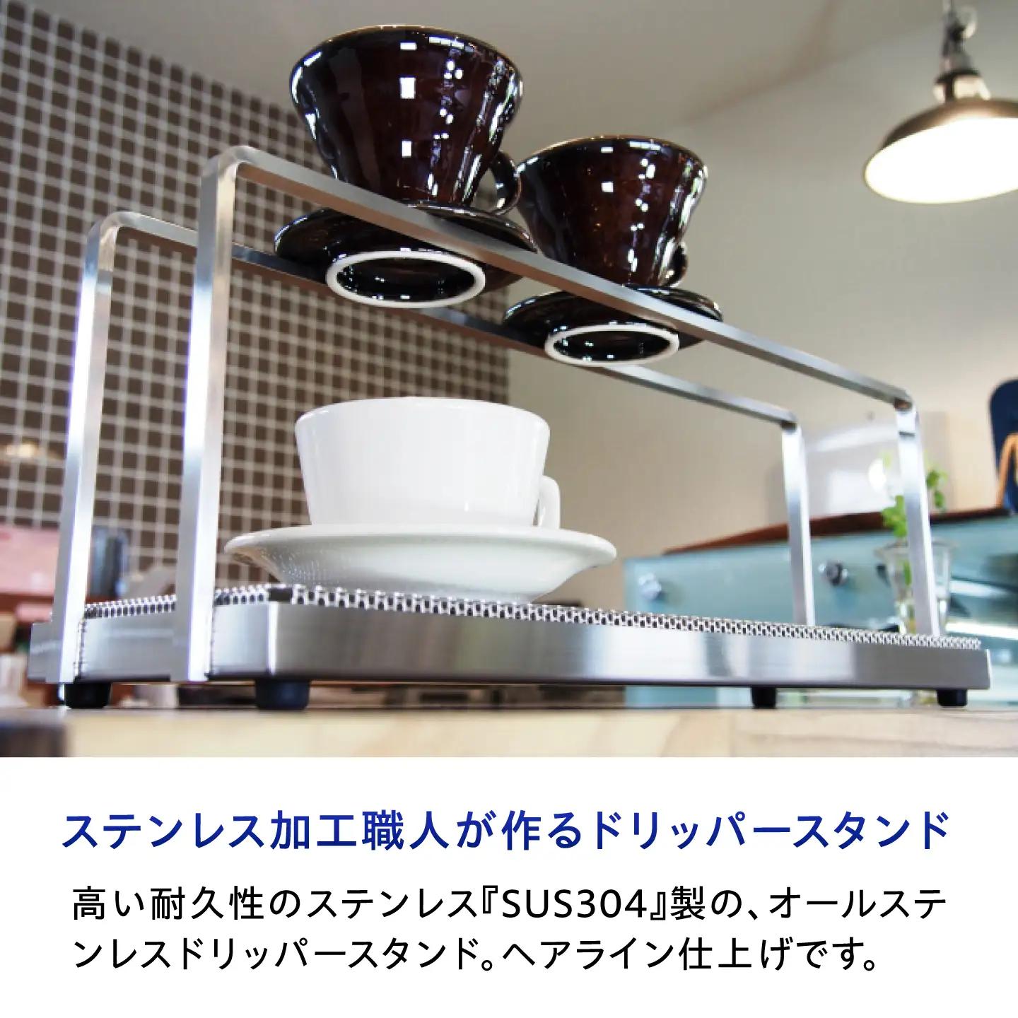 コーヒー ドリッパースタンド(300×160)  BIBB006 コーヒー