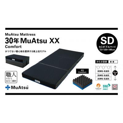 ふるさと納税 市川三郷町 昭和西川の30年ムアツマットレス　XX　コンフォート　セミダブルサイズ　1台 |  | 01
