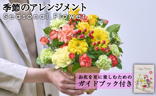 
季節のお楽しみフラワーアレンジメント(生花：Sサイズ)生花 花 花束 植物 贈り物 インテリア【FM-2】【フラワーショップまつだ】
