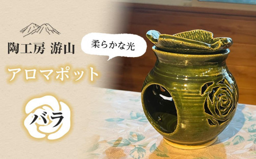 
                  【陶工房　游山】アロマポット（バラ）
                