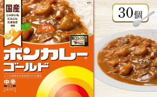 ボンカレーゴールド（中辛）30個