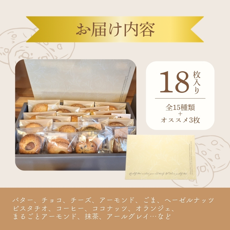 クッキー詰め合わせ ギフトボックス 18枚入り 焼菓子 ギフト お菓子 クッキー 京都府 京田辺市