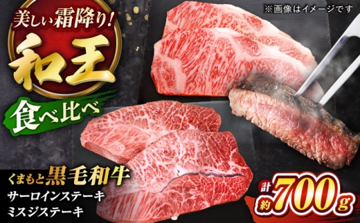 くまもと黒毛和牛 「和王」 サーロインステーキ ・ 「和王」 ミスジステーキ 食べ比べセット 計約700g / 牛肉 和王 黒毛和牛 サーロイン 黒毛和牛ステーキ ミスジ 黒毛和牛ミスジ 霜降り プレミア 高級 くろげわぎゅう 熊本県産 みすじ 高品質 九州 希少部位 熊本県 冷凍 菊陽町 【菊池地域農業協同組合】[BHBQ007]