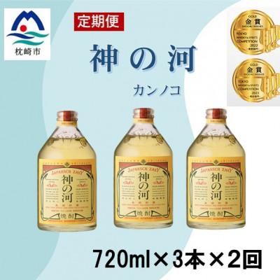 ふるさと納税 枕崎市 【毎月定期便】人気・神の河(麦焼酎・25度)720ml×3本　全2回　CC0-0009