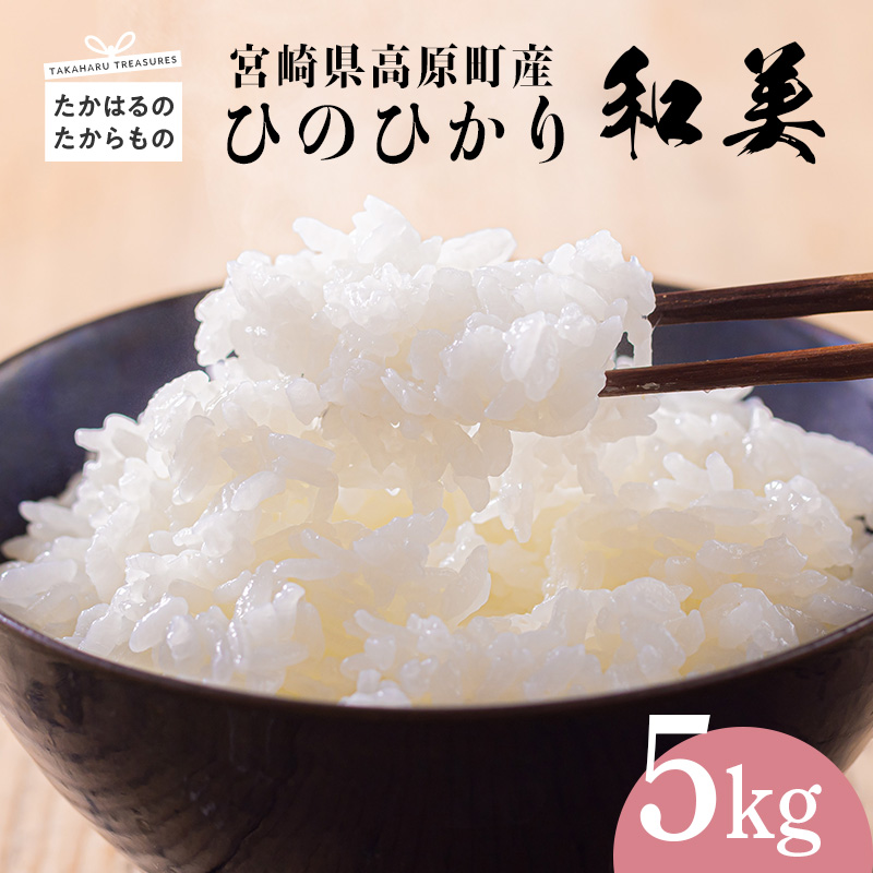 《令和6年産米 》霧島湧水育ちの高原町産ヒノヒカリ「和美」5kg TF0646-P00053