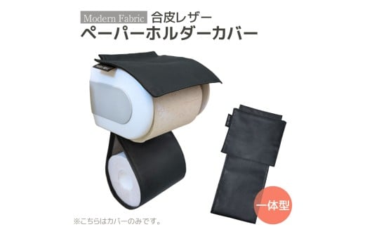 【G0701】トイレットペーパーホルダーカバー　合皮レザー：配送情報備考　ブラック