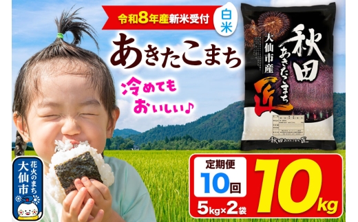 ＜令和8年産 新米受付＞《定期便10ヶ月》米 あきたこまち【白米】10kg（5kg×2袋）秋田県大仙市産 精米 令和8年産 [新米 先行予約 通算23回 特A 秋田県産 あきたこまち アキタコマチ 秋田こまち 秋田小町 コメ kome 米どころ 5 キロ 小分け ご飯 ごはん サンファーム西木 大仙市]