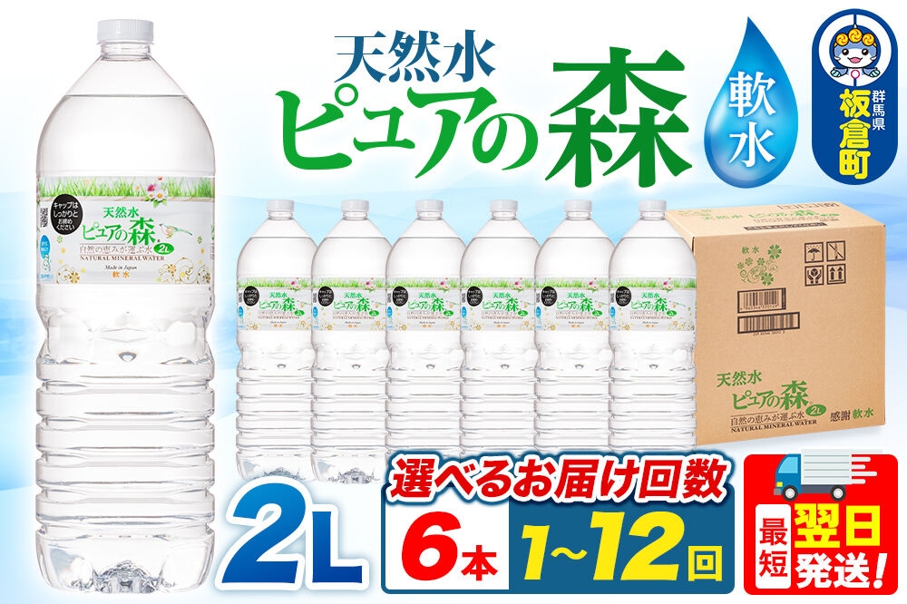 
                  水 国産 ミネラルウォーター ピュアの森 2L 6本×1箱【選べるお届け回数：1回～12回】定期便 ラベルあり [ミネラルウォーター 国産 天然水 軟水 ペットボトル 非加熱 高性能ろ過 お料理に 無菌充填 2L 硝酸態窒素 亜硝酸態窒素 PFOS PFOA検査済み]
                