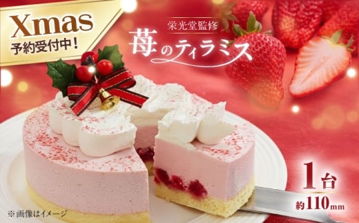 【数量限定50セット】【栄光堂監修】 苺のティラミス クリスマス　パーティー　クリスマスケーキ　ツリー　【ファミール製菓株式会社】 [AKCI029]