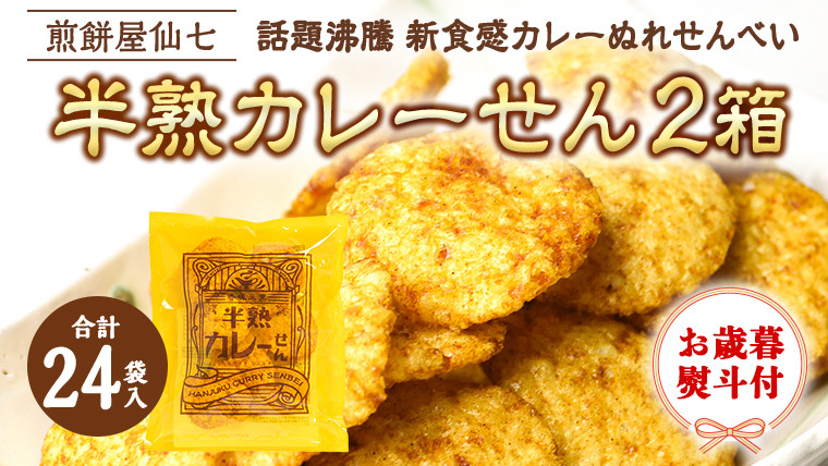 
            ＜お歳暮＞半熟カレーせん　2箱（12袋入×2）  カレーせんべい ぬれせんべい 煎餅 煎餅屋仙七 [AO007sa]
          