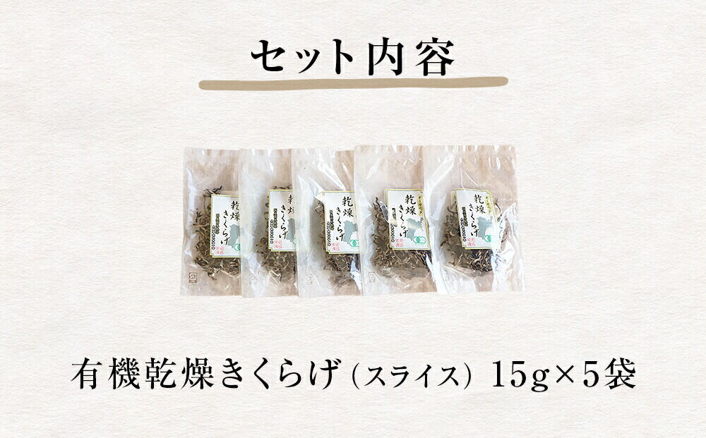 名取市産 きくらげ の 有機乾燥きくらげ （スライス）15g×5袋セット [オーガニック栽培 国産きくらげ]