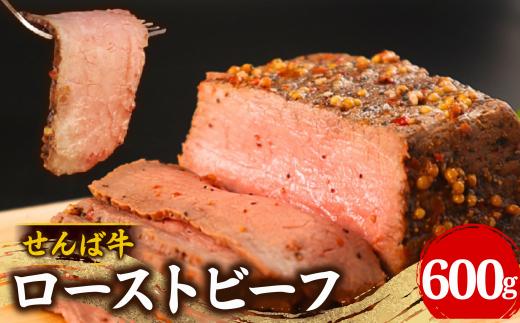 ローストビーフ 600g 300g×2 肉 牛肉 牛 ビーフ 国産牛 国産 国産ビーフ 冷凍 せんば牛 ブランド牛 贈答 ギフト プレゼント HACCP 千葉県 旭市 地方の恵み cnm011