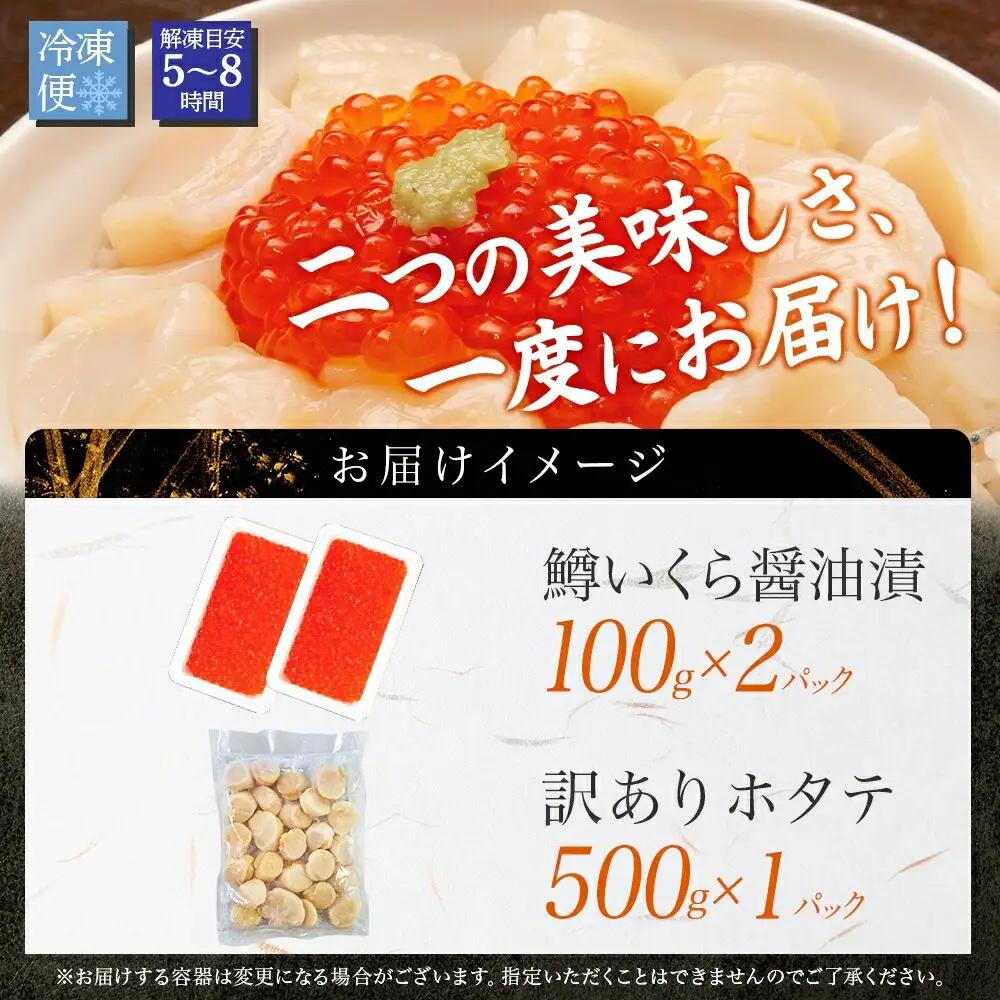 訳あり ホタテ フレーク 500g 鱒いくら醤油漬け 200g ほたて 帆立 玉冷 貝柱 鱒いくら いくら イクラ 魚卵 魚介 魚貝類 海鮮 送料無料 北海道 弟子屈町 3606