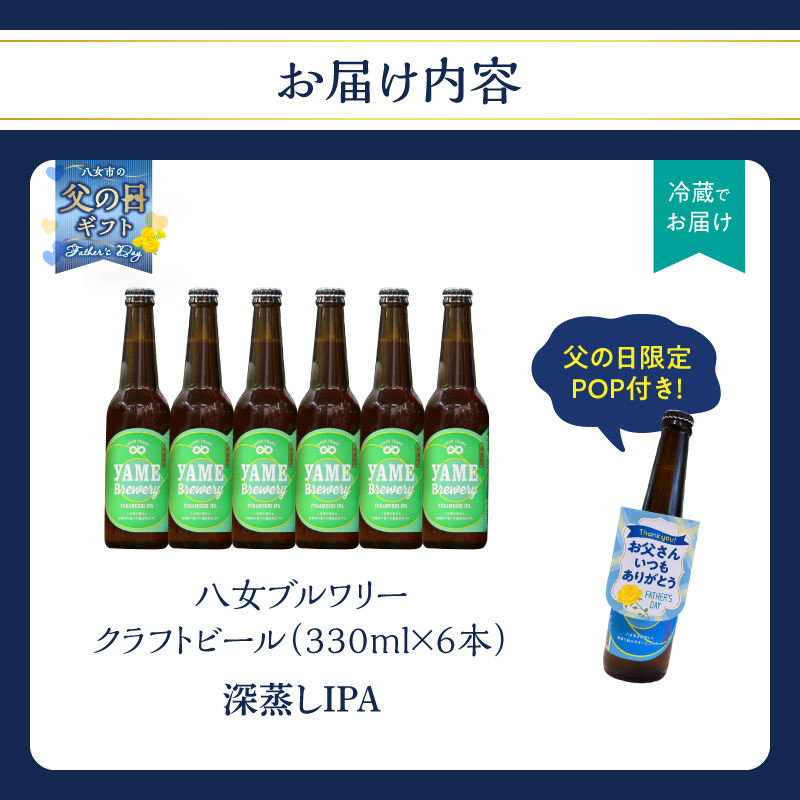 【父の日ギフト】【銀賞受賞】クラフトビール  深蒸しIPA 330ml 6本セット 瓶 福岡 八女ブルワリー 父の日にお届け ギフト 贈り物 プレゼント 瓶 父の日