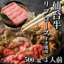 【ふるさと納税】仙台牛リブロース(すき焼き用)　500g(3人前)【配送不可地域：離島】【1463343】