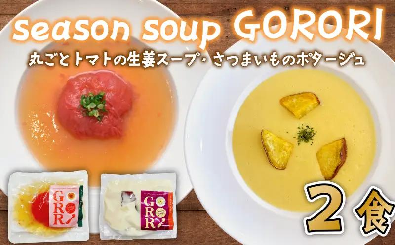 丸ごと トマト の 生姜 スープ ・ さつまいも の ポタージュ 各1パック season soup GORORI  【 スープ 】