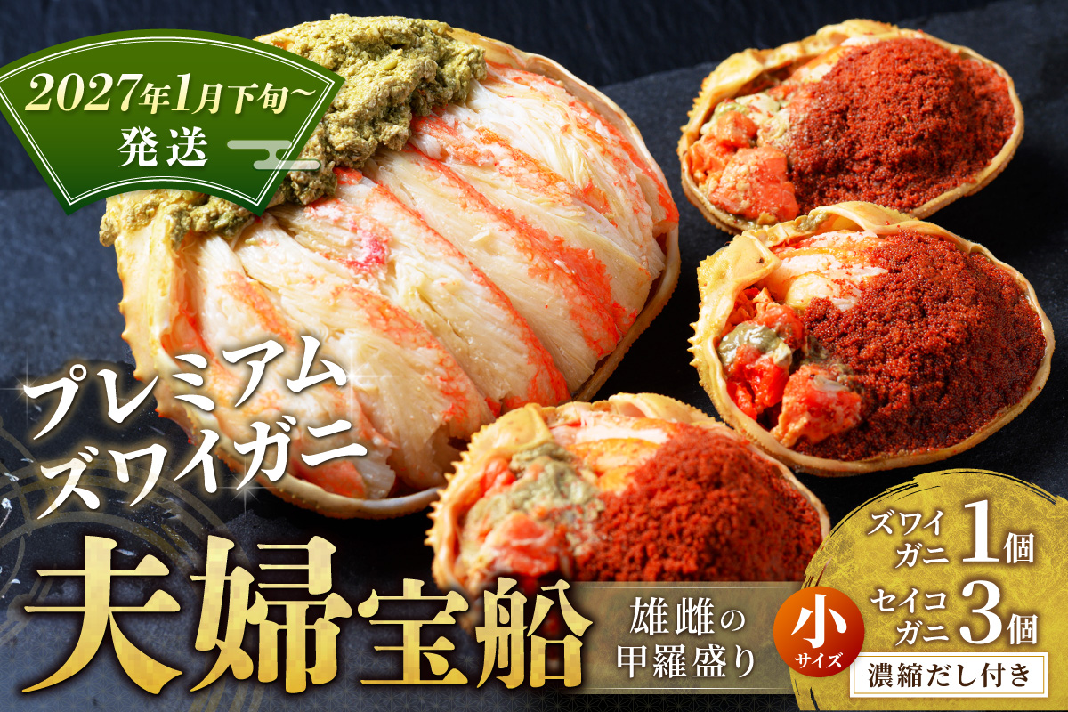 【蟹の匠 魚政】プレミアムズワイガニ 雌雄の甲羅盛り 夫婦宝船（めおとたからぶね） 小セット(2027年1月下旬～発送)　UO01266