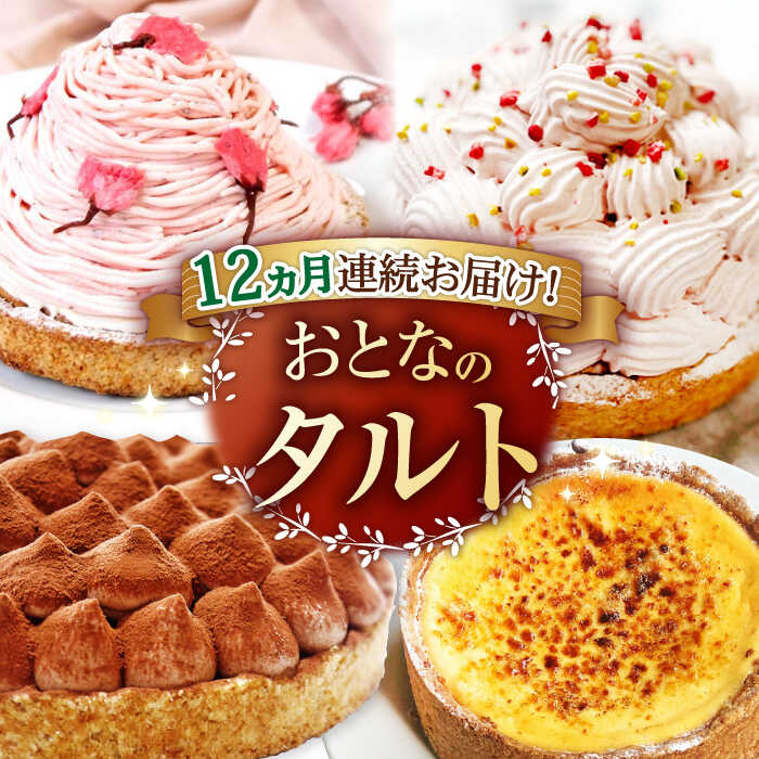 【ふるさと納税】【全12回定期便】「贅沢ケーキが毎月届く！」大人の タルト 定期便 平戸市 /心優−Cotoyu Sweets− [KAA329] スイーツ ケーキ タルト チョコレート ガトーショコラ モンブラン ティラミス ナッツ お菓子 ギフト 定期便 12回 人気 贅沢 誕生日