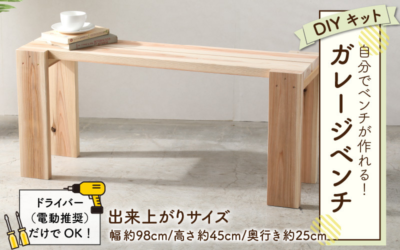 
            京若狭 杉を使ったDIYキット ガレージベンチ【組み立て説明書付】
          