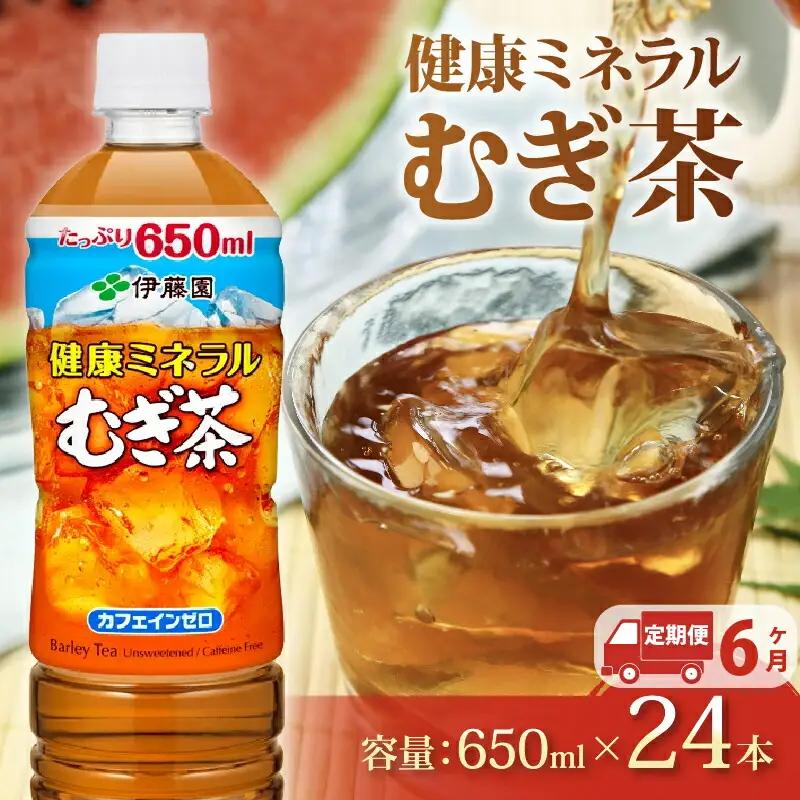 麦茶【定期便6か月】健康ミネラルむぎ茶PET650ml×24本 伊藤園