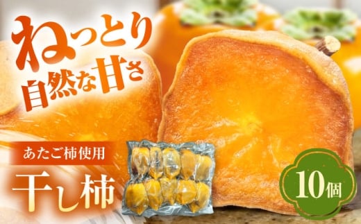 【冷凍】 干し柿 10個入り 干し柿 柿 ほし柿 かき 愛媛県 大洲市愛媛県大洲市/沢井青果有限会社　あたご柿 柿 かき ドライフルーツ [AGBN055] 愛宕柿 あたご柿 国産 特産品 ドライフルーツ 甘い 果物 フルーツ おやつ くだもの