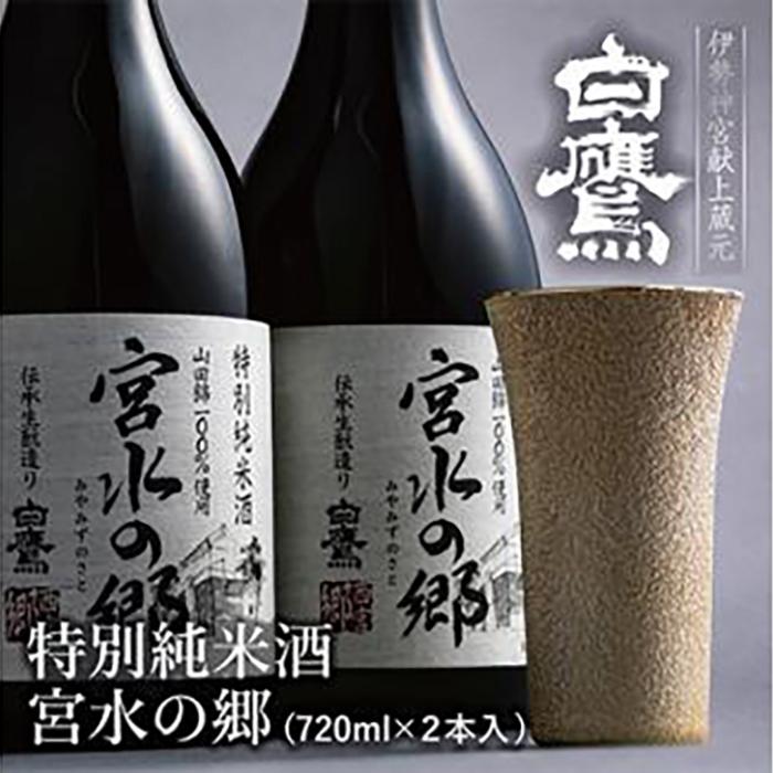 【ふるさと納税】特別純米酒 宮水の郷 720ml×2本