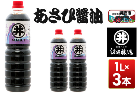 あさひ醤油 1箱（1L×3本） 諸井醸造 秋田 しょうゆ 調味料 あっさり