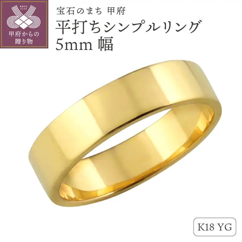 K18イエローゴールド 平打ちシンプルリング 5mm幅 J-92 K18YG
