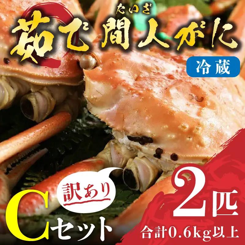 （訳あり）茹で間人がに 2匹 Cセット　11/22～12/21発送予定