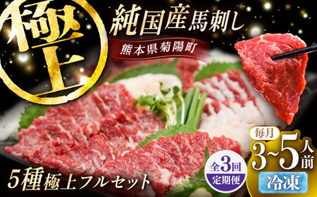 【全3回定期便】純国産馬 馬刺し極上フルセット計約330g(極上霜降り/約70g 特上フタエゴ/約70g 霜降り/約70g タテガミ/約50g 赤身/約70g) / ばさし 馬刺 熊本馬刺し 熊本県 菊陽町【株式会社古閑ファーム】[BHDF063]