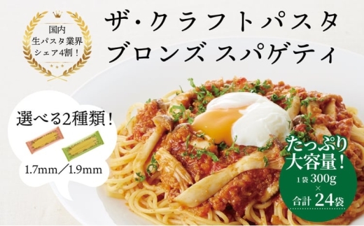 ザ・クラフトパスタ ブロンズスパゲッティ 1.7mm 300g×24袋〈スパゲッティ もちもち モチモチ 乾麺 麺 国産 イタリアン料理 セット ランチ トマトソース 和風ソース 自宅用 保存食 長期保存 〉【1.7mm】 [№5412-7308]0522