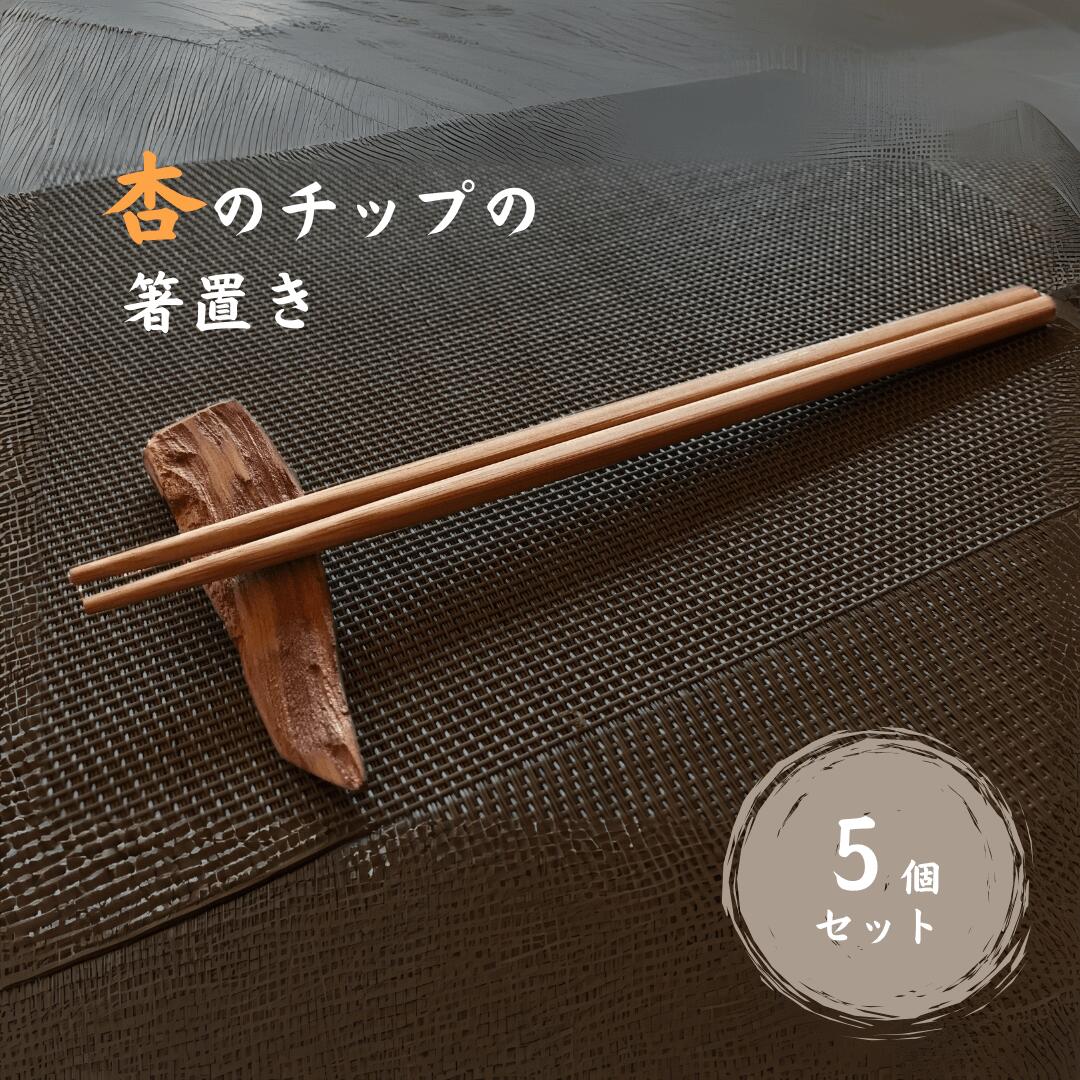 【ふるさと納税】杏のチップの箸置き(5個セット)| 信州 長野 千曲市 送料無料