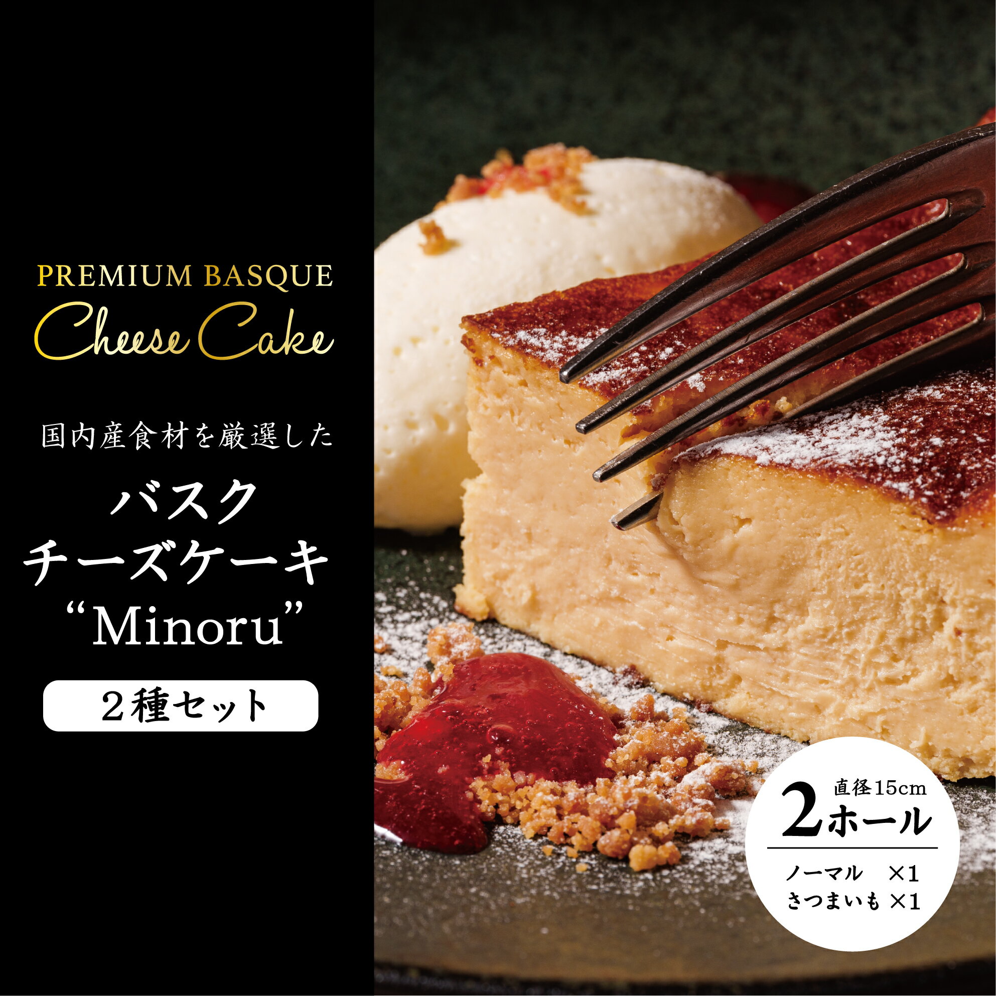 【ふるさと納税】チーズケーキ2種セット(紅優甘のバスクチーズケーキ・Minoruのバスクチーズケーキ)｜AP-8