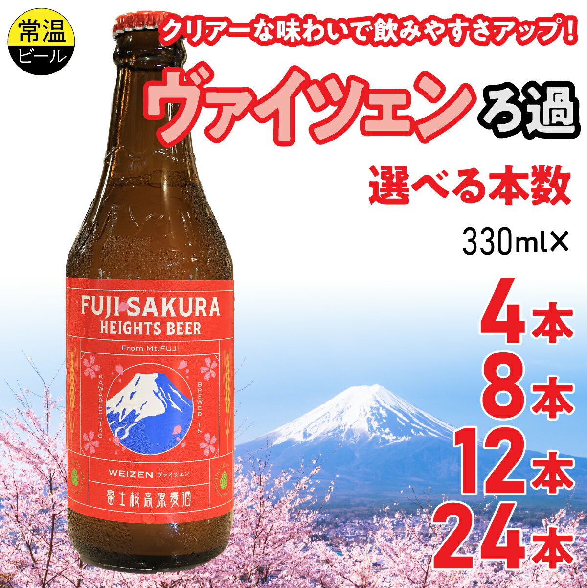 【ふるさと納税】 富士桜高原麦酒ヴァイツェンろ過 選べる本数 ふるさと納税 お酒 ビール クラフトビール セット 山梨県 富士河口湖町 FAD043