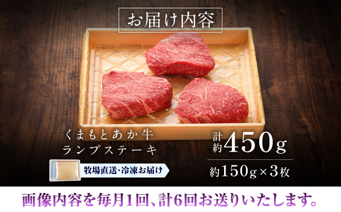 【全6回定期便】【GI認証】くまもとあか牛ランプステーキ 約150g×3枚 / 菊陽町 あかうし 熊本県 肉 にく niku ブランド 旨み 【有限会社 三協畜産】 [BHAS085]