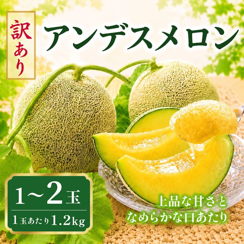 【ふるさと納税】 メロン 訳あり アンデスメロン 2027年発送 選べる玉数 1～2玉 めろん 青肉 フルーツ 果物 くだもの 果実 旬 茨城県産 国産 melon meron 訳アリ わけあり 家庭用 数量限定 期間限定 農家直送 ほこた ほこたメロン 茨城県 鉾田市 長洲農園