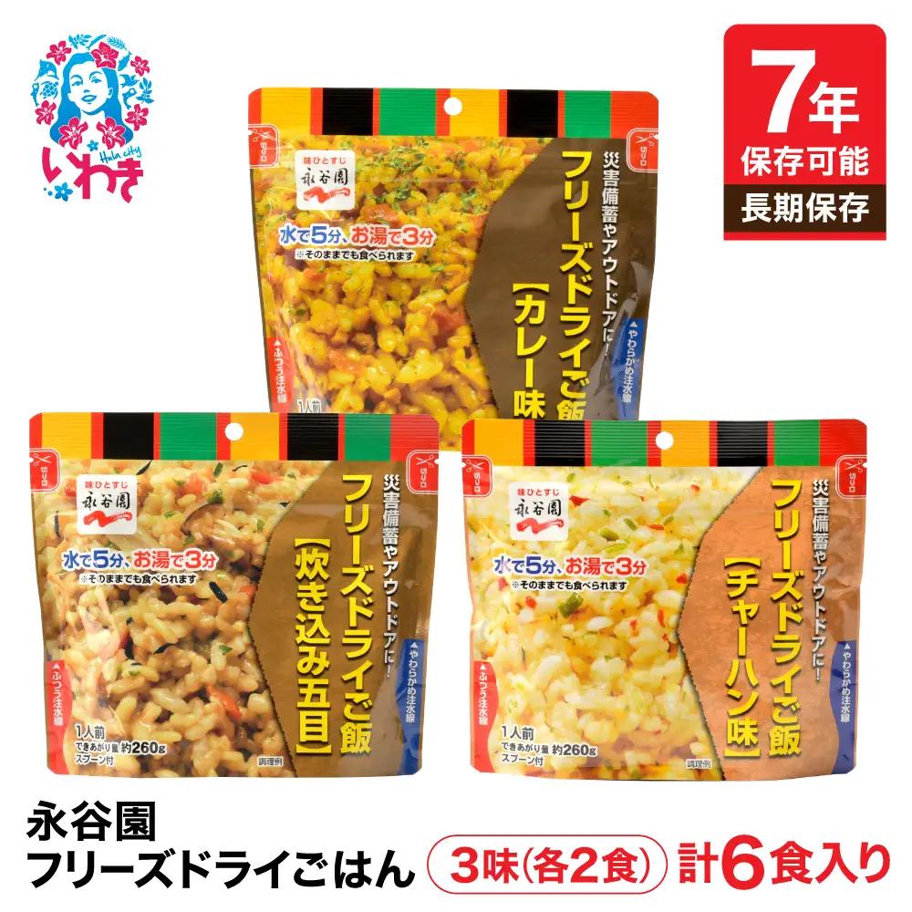 非常食 【永谷園】ﾌﾘｰｽﾞﾄﾞﾗｲ6食