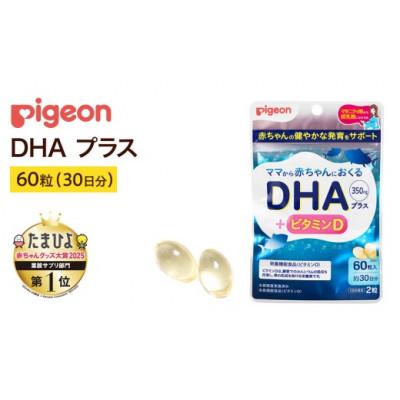 ふるさと納税 つくばみらい市 【ピジョン】DHAプラス60粒 (30日分)