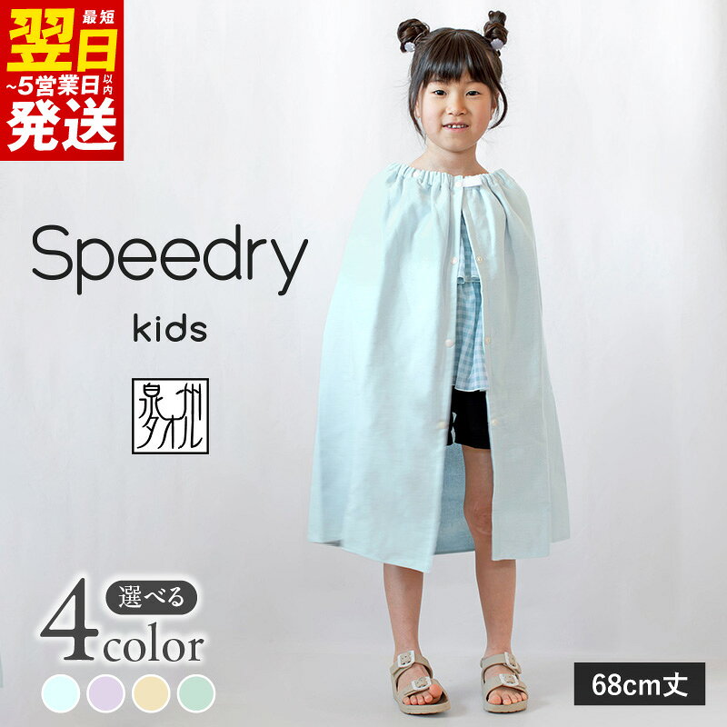 【ふるさと納税】スピードライ キッズラップタオル 選べる カラー ブルー / パープル / イエロー / グリーン 薄手 子供用 泉州タオル タオル ガーゼ キッズ 学校用品 プール お着替え 吸水性 速乾性 軽量 衛生的 日用品 レジャー 最短 翌日発送 5営業日 泉佐野市 送料無料