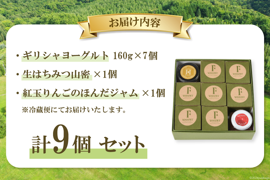 ヨーグルト 北海道 詰め合わせ ギリシャヨーグルト 紅玉りんごジャム 生はちみつ 3種 計9個 セット [ほんだ菓子司 北海道 砂川市 12260724] スイーツ 菓子 デザート ジャム ハチミツ 